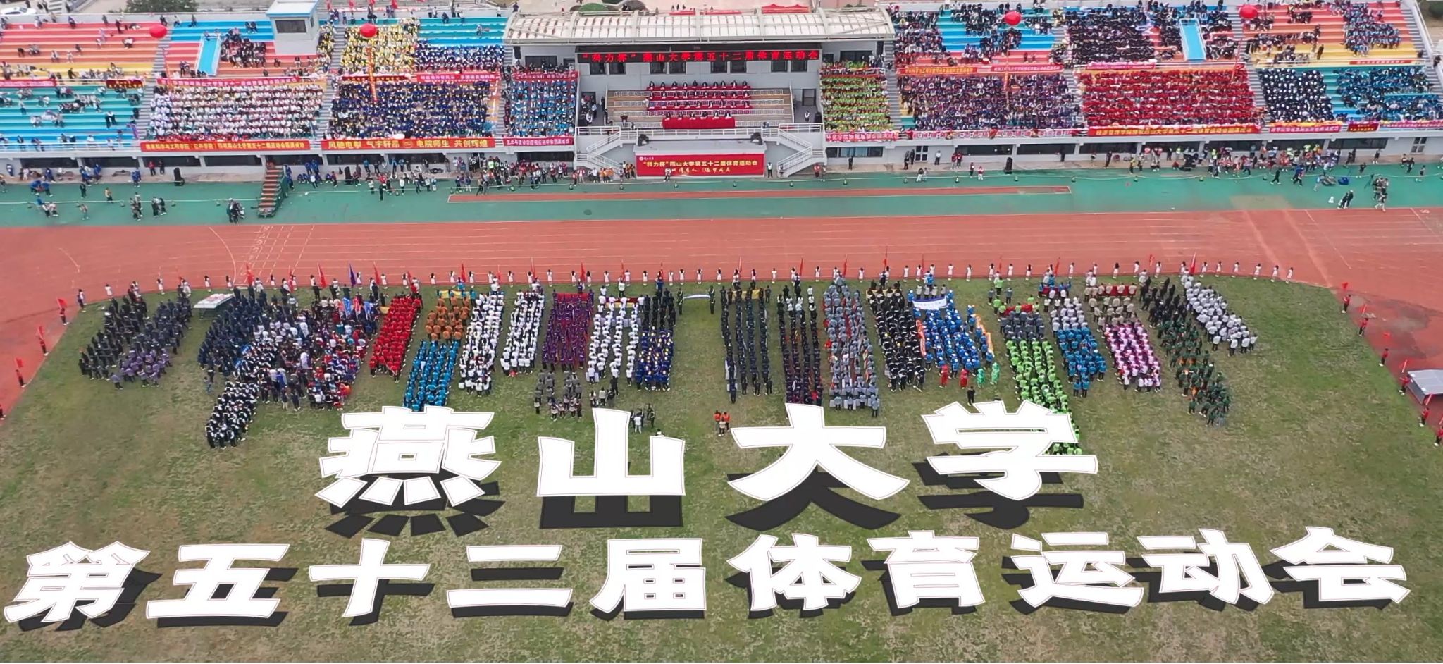 燕山大學第五十二屆體育運動會，定格你的高光時刻