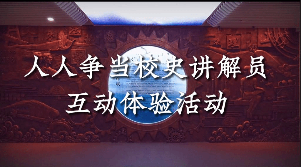 人人爭(zhēng)當(dāng)校史講解員互動(dòng)體驗(yàn)活動(dòng)