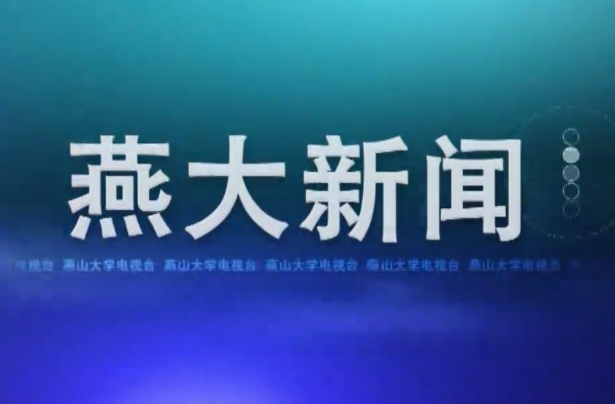 《燕大新聞》2021年春季學(xué)期第6期